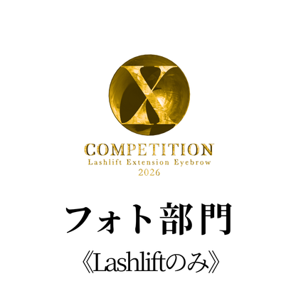【単品】フォト部門《Lashliftのみ》