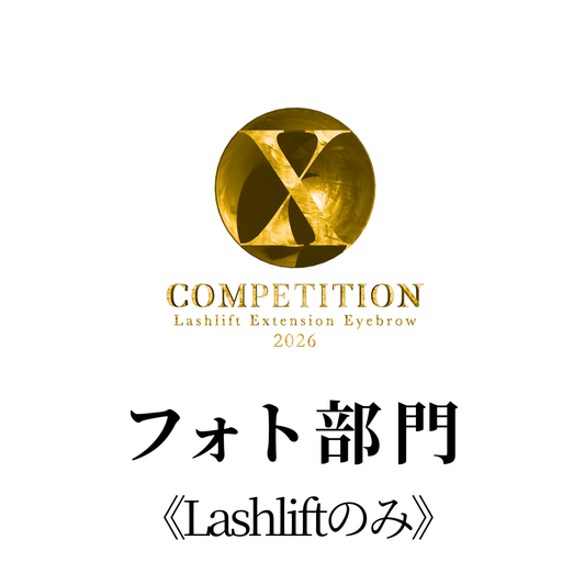 【単品】フォト部門《Lashliftのみ》